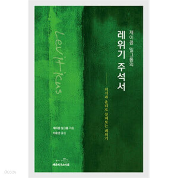 제이콥 밀그롬의 레위기 주석서