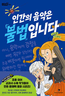 인간의 음악은 불법입니다