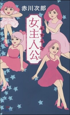 女主人公