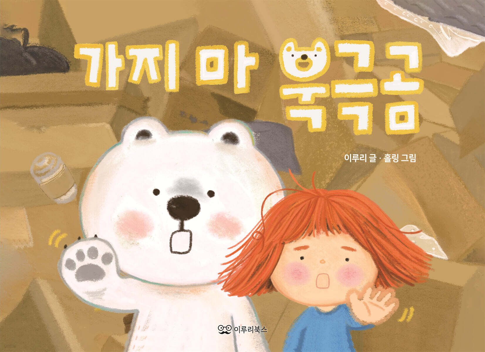 가지 마 북극곰