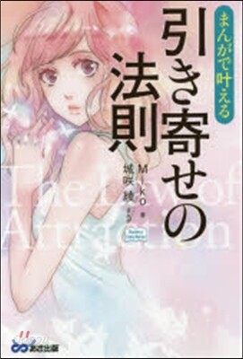 まんがでかなえる引き寄せの法則