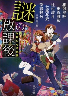 謎の放課後 學校の七不思議