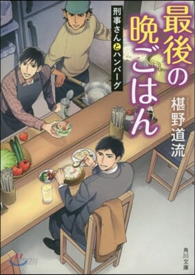 最後の晩ごはん 刑事さんとハンバ-グ