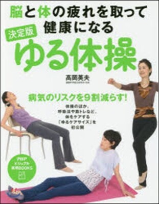 ゆる體操 決定版