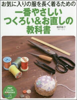 一番やさしいつくろい&お直しの敎科書