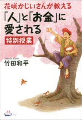 花さく かじいさんが敎える「人」と「お金」に