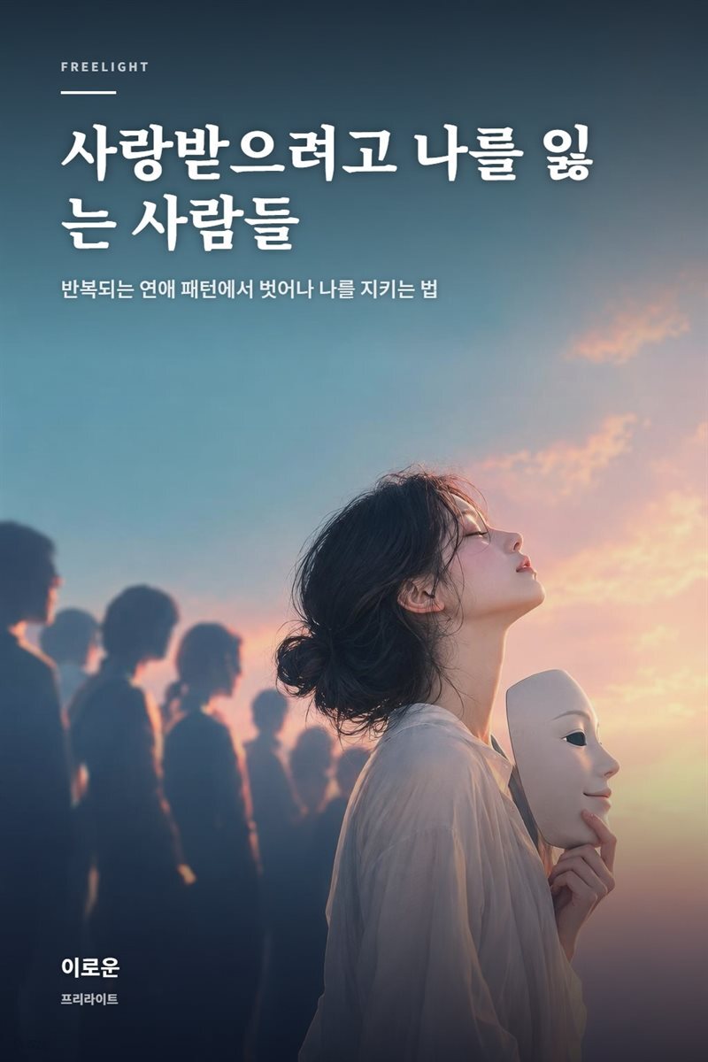 사랑받으려고 나를 잃는 사람들