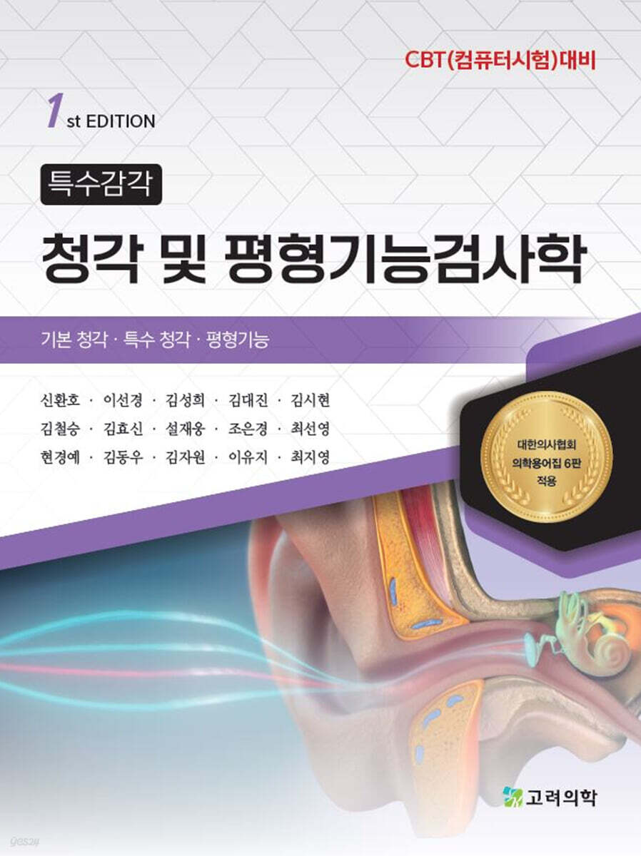 특수감각 청각 및 평형기능검사학