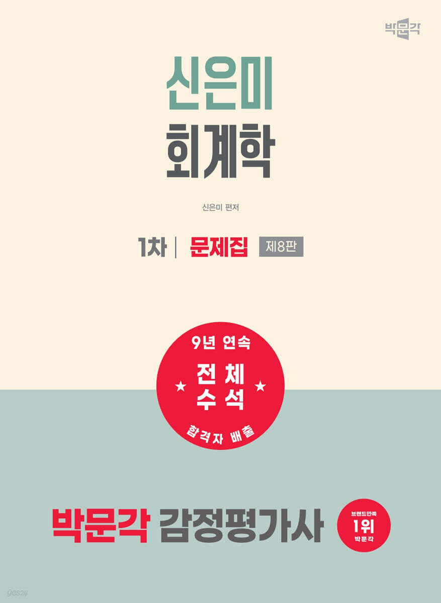 2027 박문각 감정평가사 1차 신은미 회계학 문제집