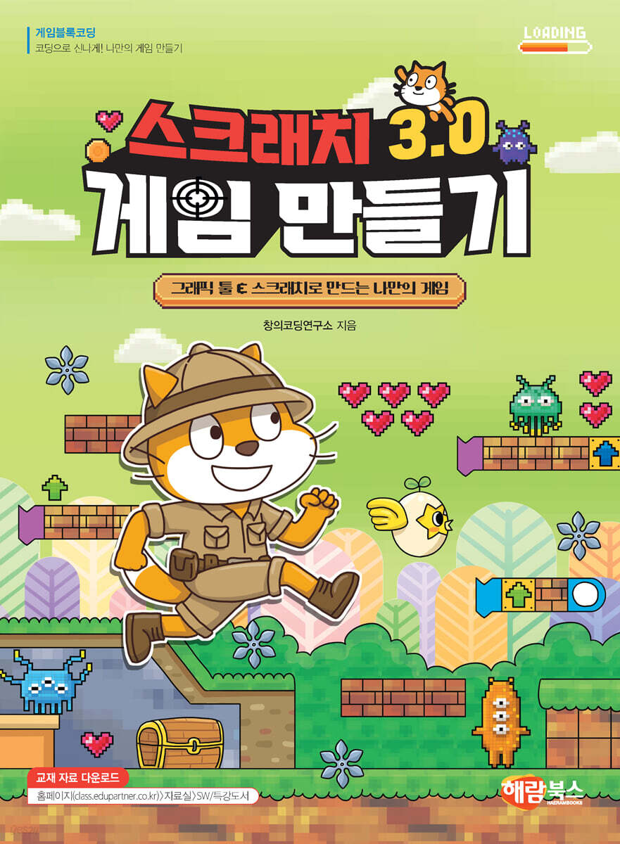 스크래치 3.0 게임 만들기