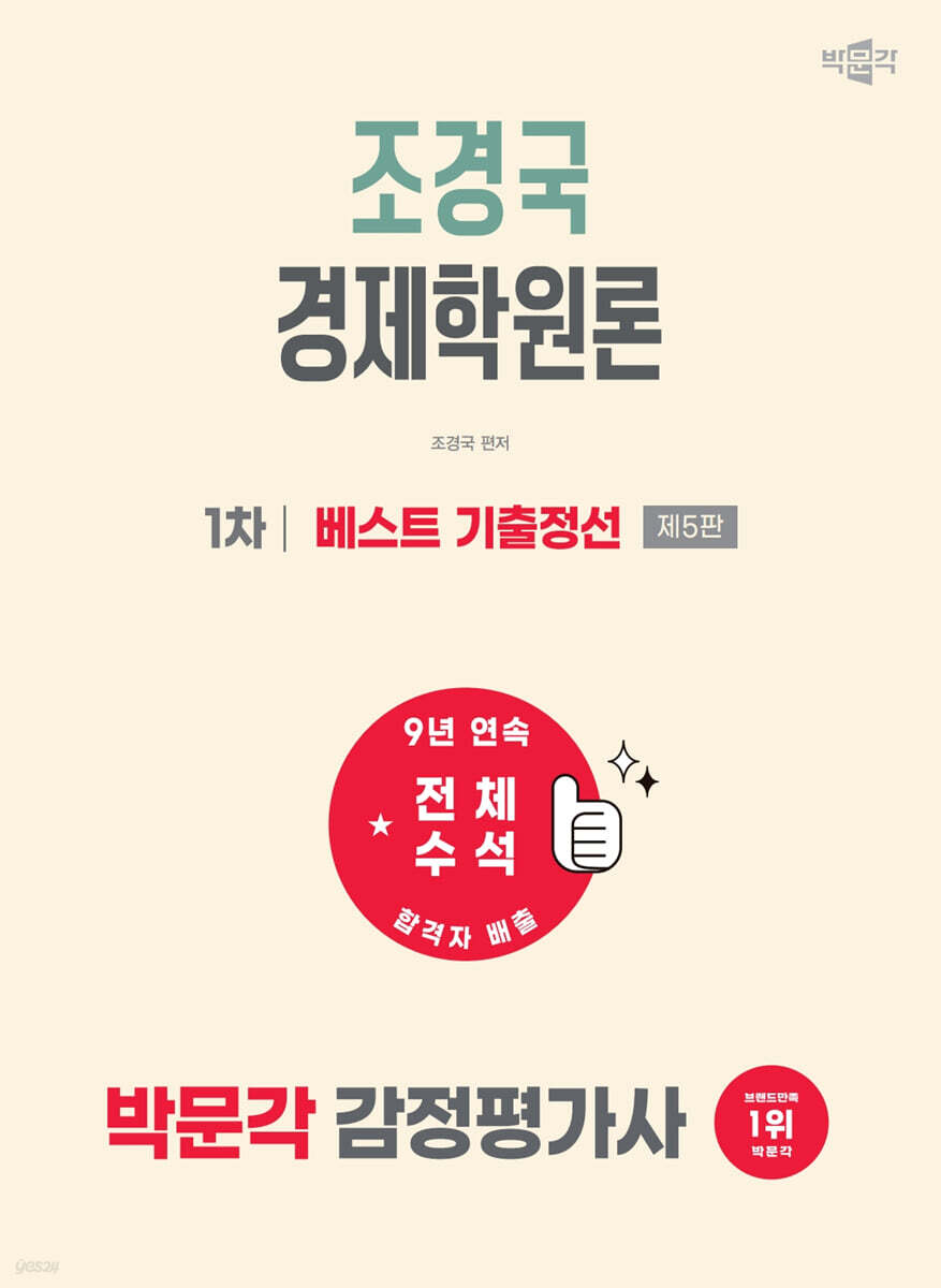 2027 박문각 감정평가사 1차 조경국 경제학원론 베스트 기출정선
