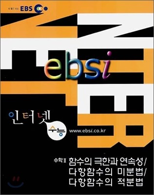 EBS 인터넷 수능 수학II:함수의 극한과 연속성/다항함수의 미분법/다항함수의 적분법 (2006년)