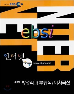 EBS 인터넷 수능 수학II:방정식과 부등식/이차곡선 (2006년)