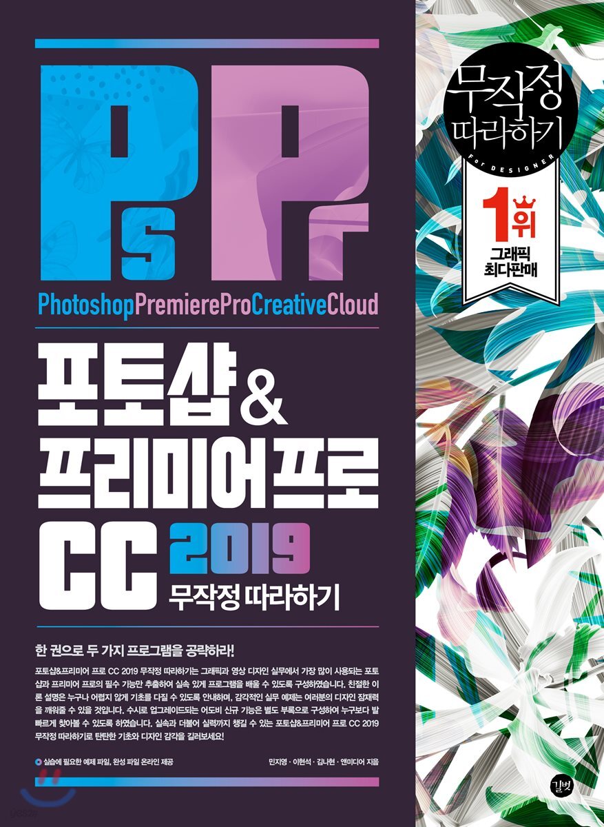 포토샵&프리미어 프로 CC 2019 무작정 따라하기