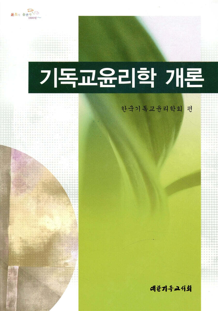 기독교 윤리학 개론
