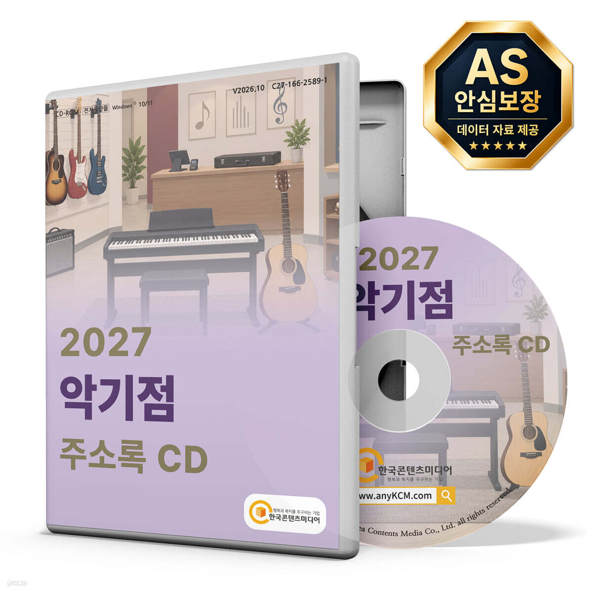 2027 악기점 주소록 CD