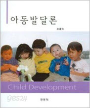 아동발달론 (손흥숙)