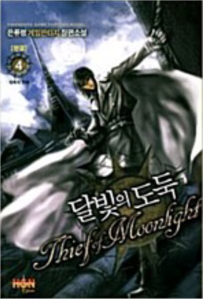달빛의 도둑 1-4완결 게임 판타지