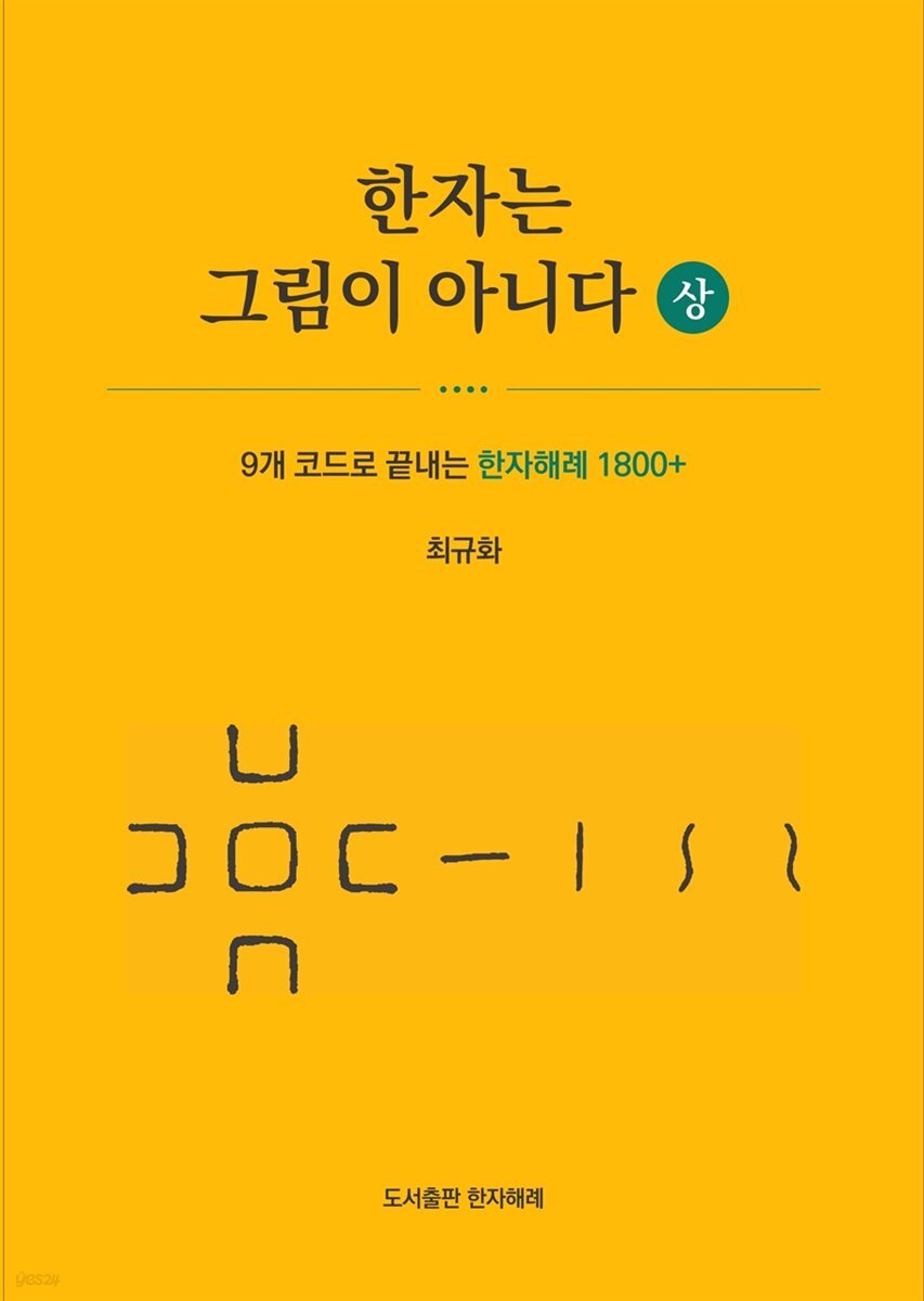 한자는 그림이 아니다 (상)