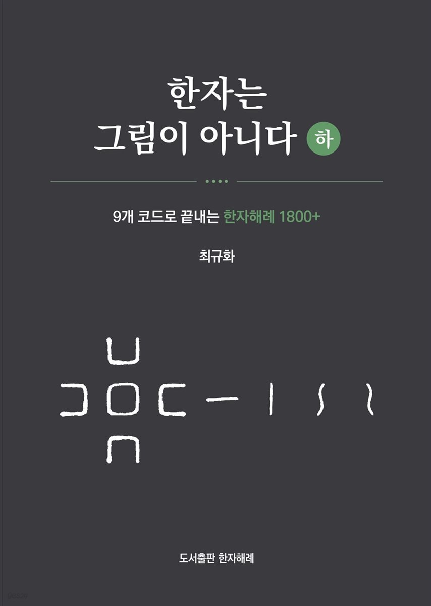 한자는 그림이 아니다 (하)