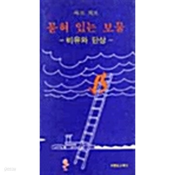 묻혀 있는 보물 [비유와 단상]