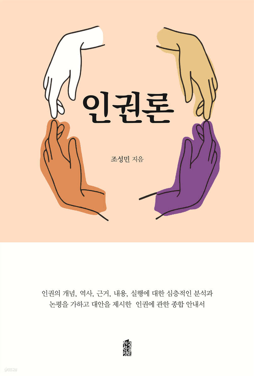 인권론