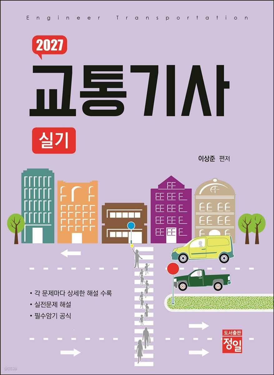 2027 교통기사 실기