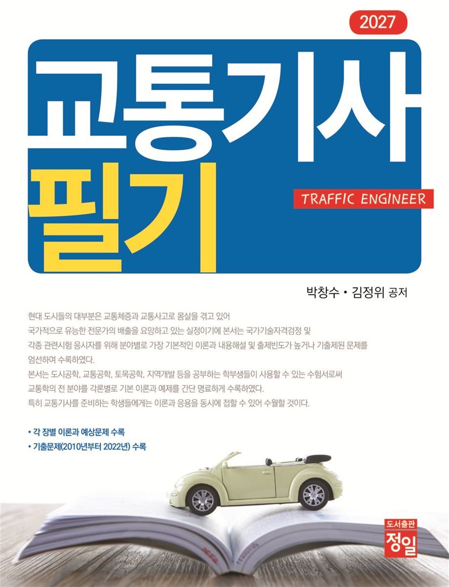 2027 교통기사 필기