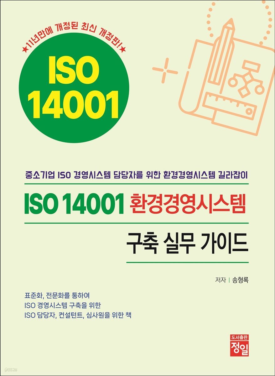 ISO 14001 환경경영시스템 구축 실무 가이드