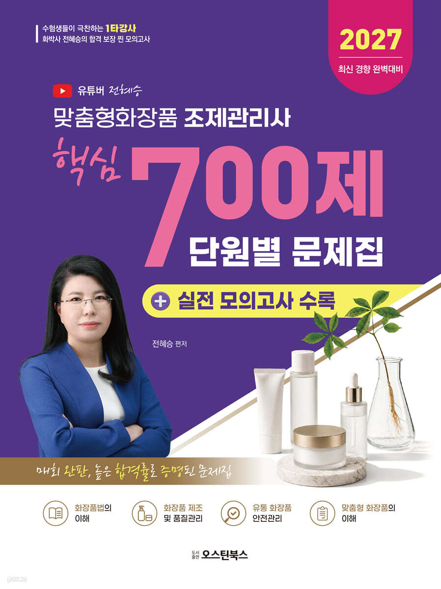 2027 맞춤형화장품 조제관리사 핵심 700제 단원별 문제집