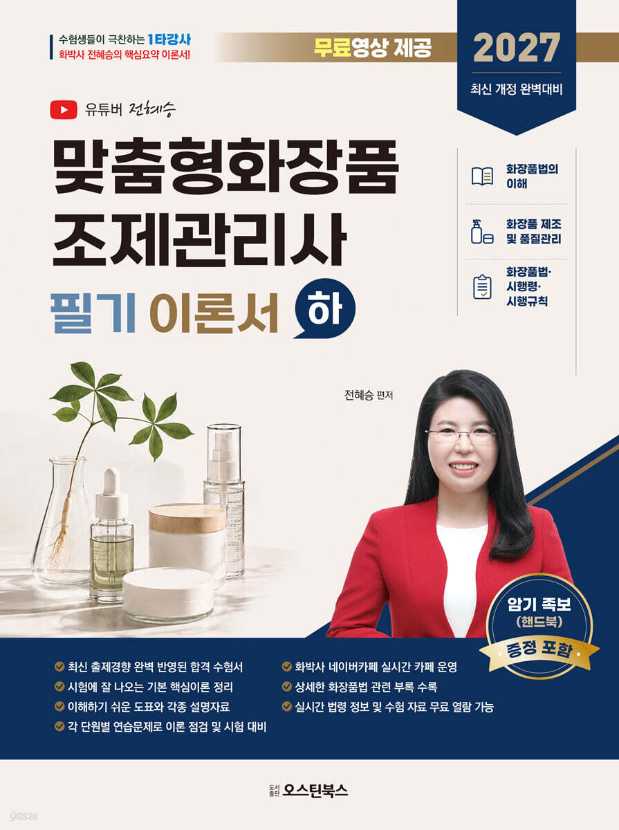 2027 맞춤형화장품 조제관리사 필기 이론서 하