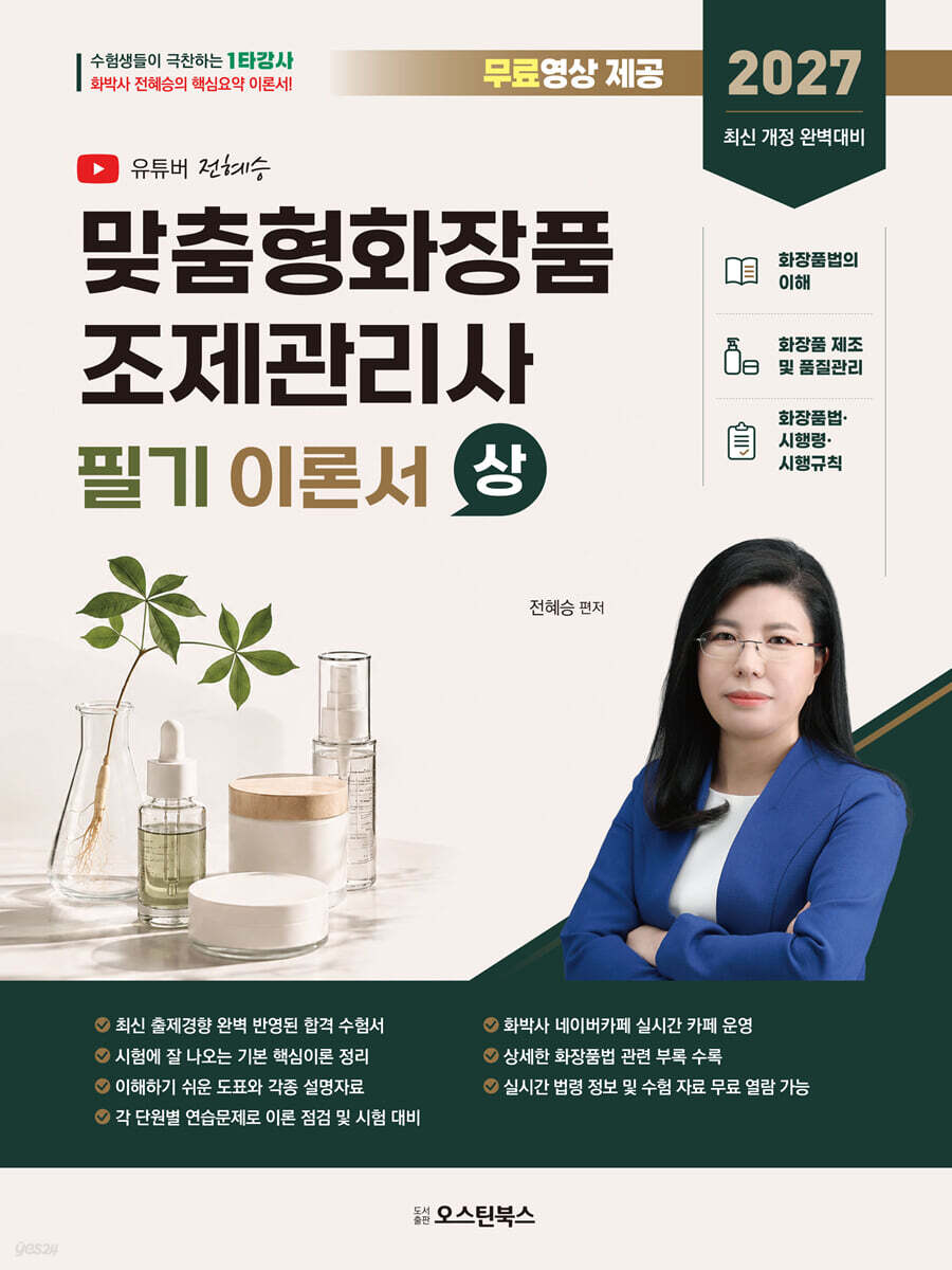 2027 맞춤형화장품 조제관리사 필기 이론서 상