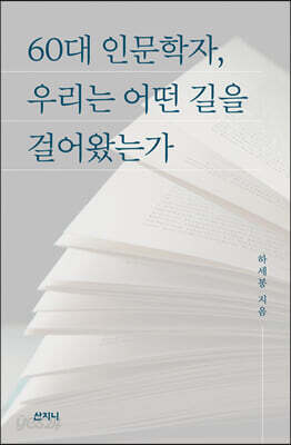 60대 인문학자, 우리는 어떤 길을 걸어왔는가
