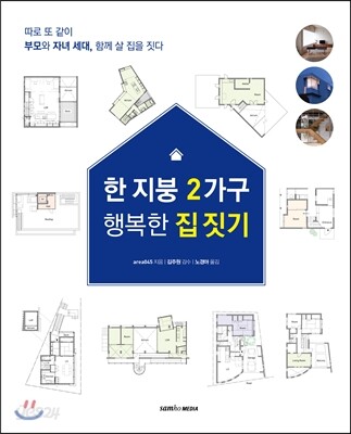 한 지붕 2가구 행복한 집 짓기