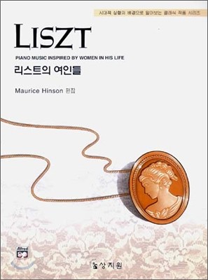 리스트의 여인들