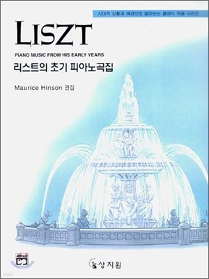 리스트의 초기 피아노곡집