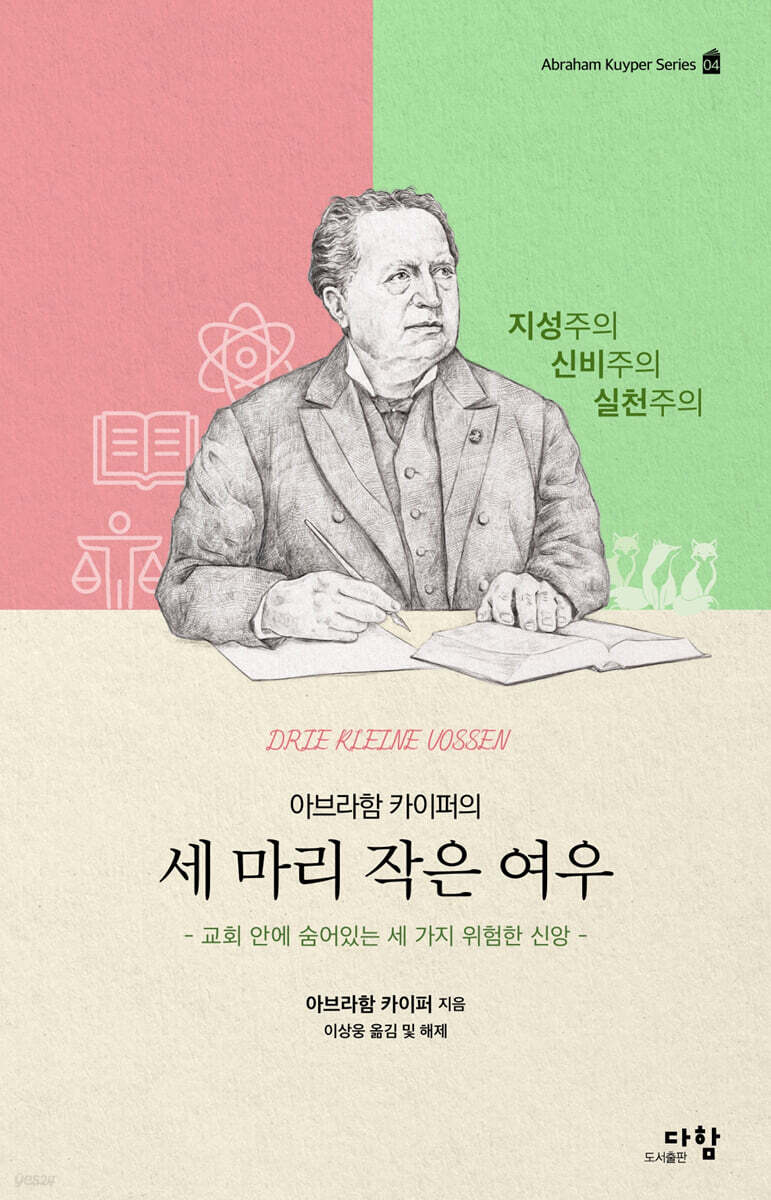 아브라함 카이퍼의 세 마리 작은 여우