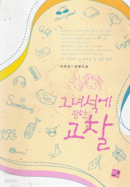 그 녀석에 관한 고찰