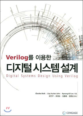 Verilog를 이용한 디지털 시스템 설계