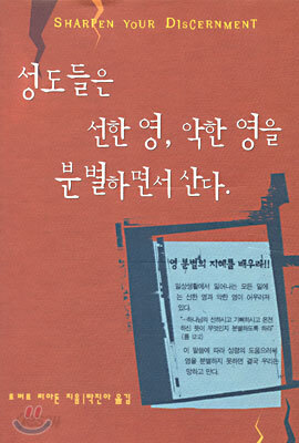 성도들은 선한 영, 악한 영을 분별하면서 산다