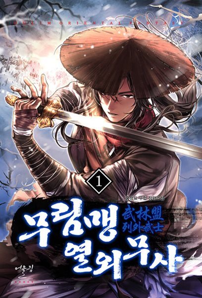 무림맹 열외무사 1-11 완결 신무협 소설