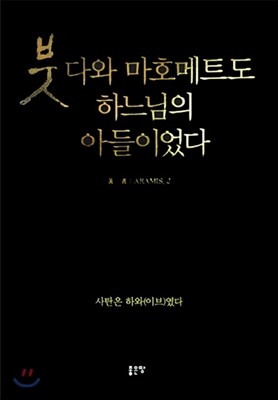 붓다와 마호메트도 하느님의 아들이었다