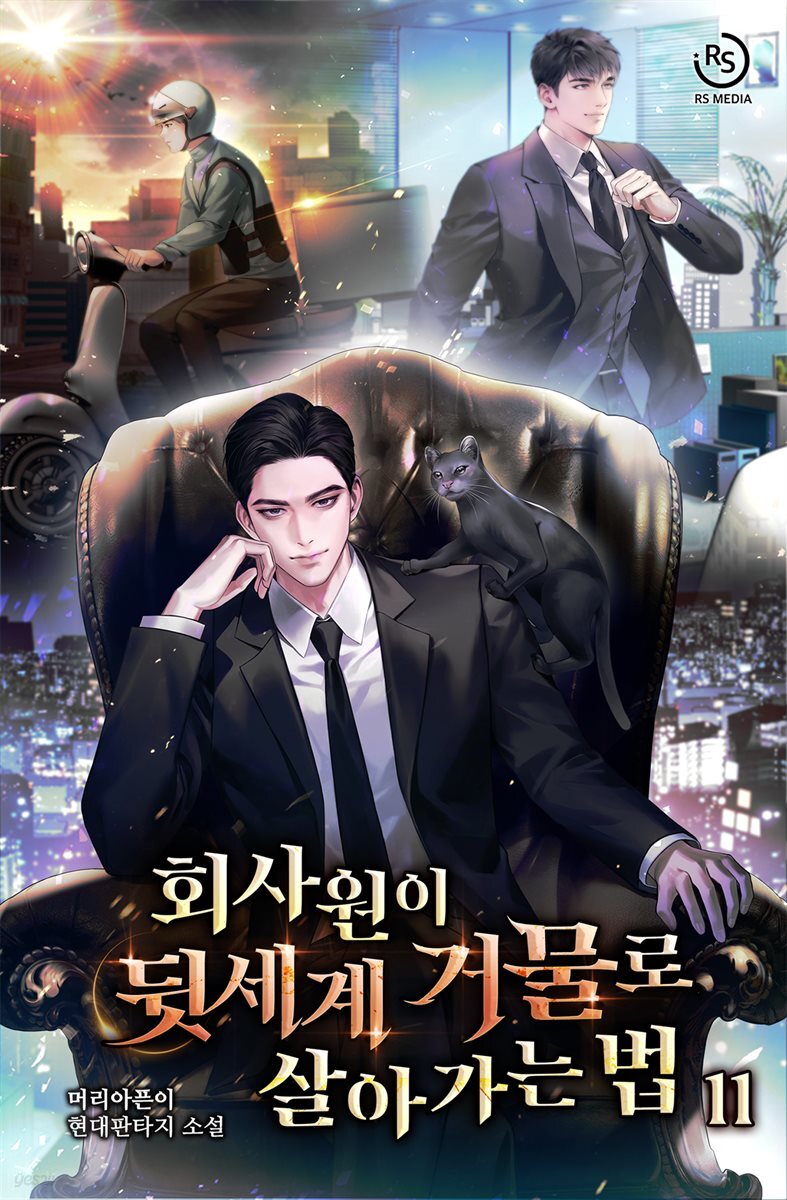 회사원이 뒷세계 거물로 살아가는 법 11권