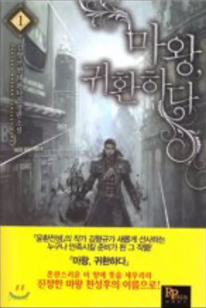 마왕 귀환하다 1-12 완결 현대 판타지