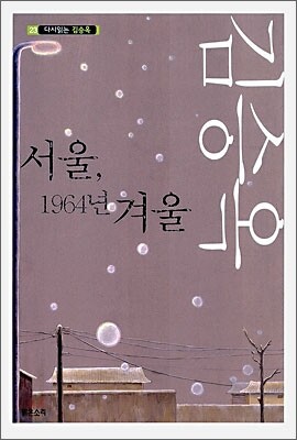 서울, 1964년 겨울