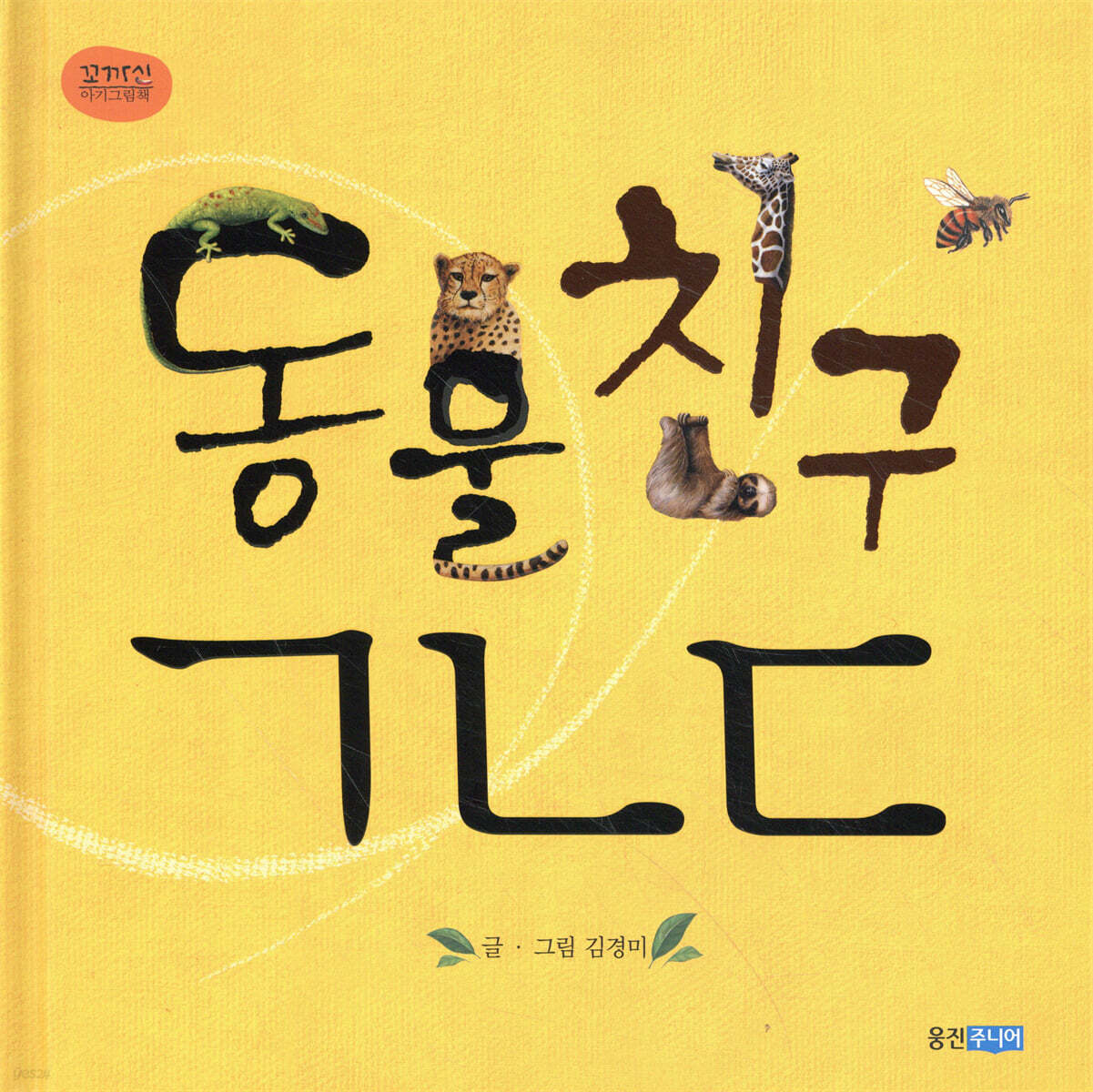동물친구 ㄱㄴㄷ