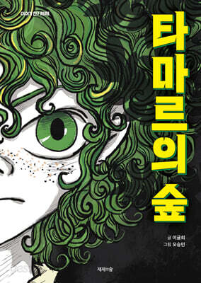 타마르의 숲