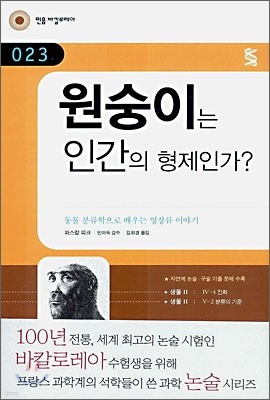 원숭이는 인간의 형제인가?