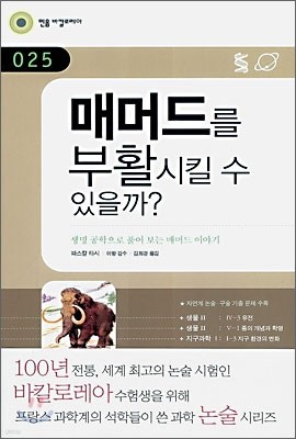 매머드를 부활시킬 수 있을까?