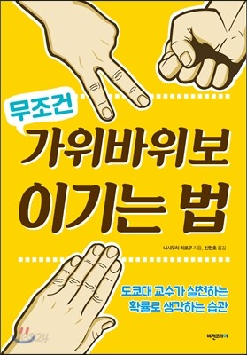 가위바위보 무조건 이기는 법
